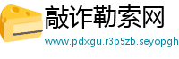 敲诈勒索网